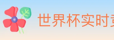 世界杯实时竞猜入口 logo